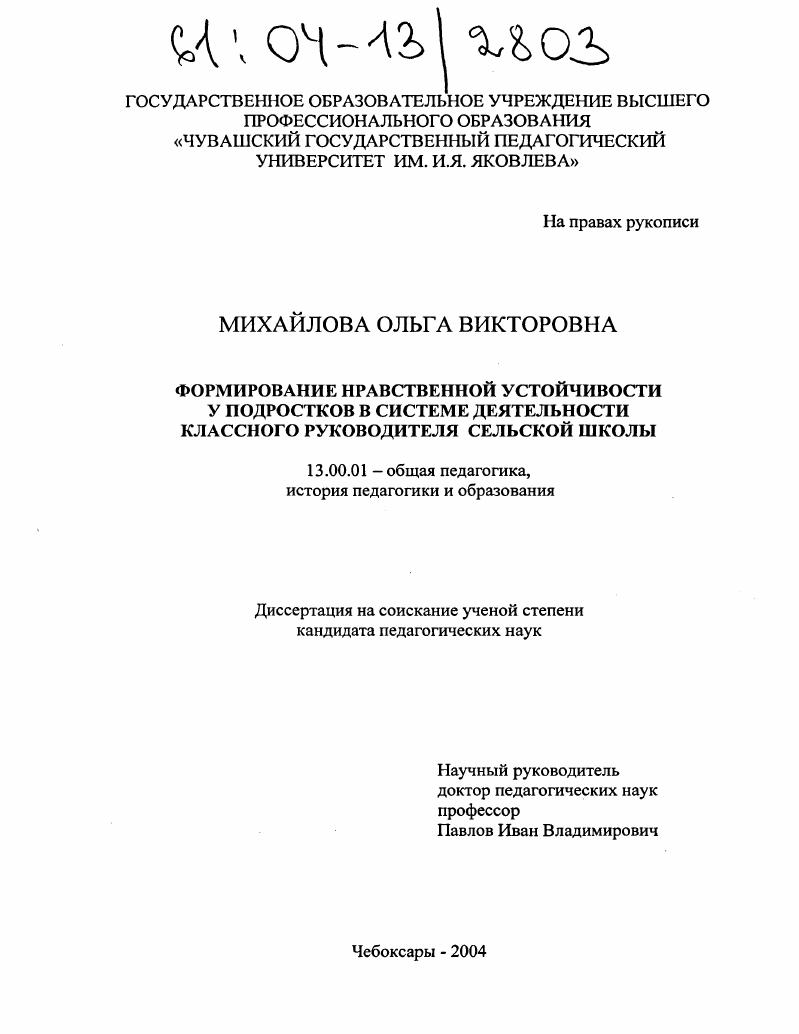 скачать диссертацию Формирование нравственной устойчивости у подростков в системе деятельности классного руководителя сельской школы Формирование нравственной устойчивости у подростков в системе деятельности классного руководителя сельской школы