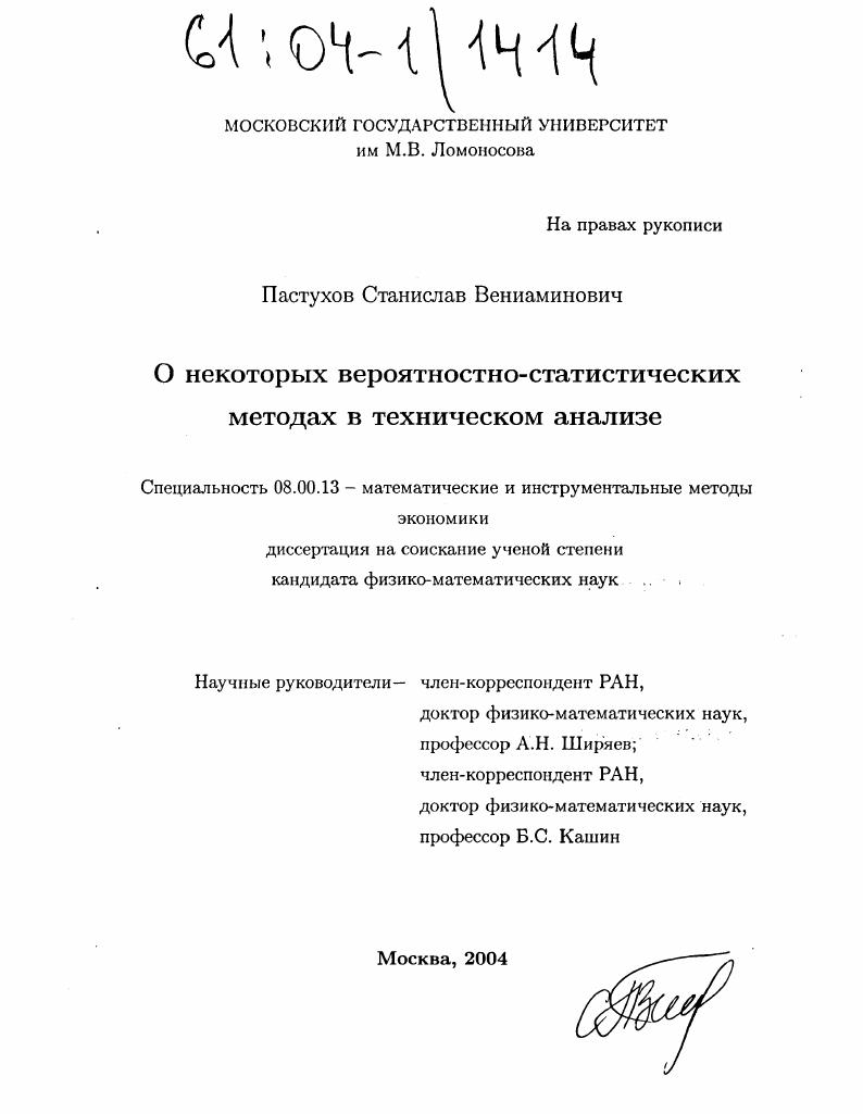 О некоторых вероятностно-статистических методах в техническом анализе