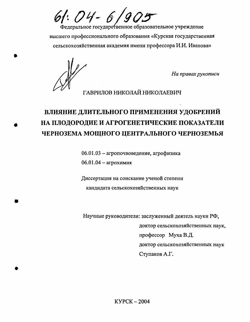 Влияние длительного применения удобрений на плодородие и агрогенетические показатели чернозема мощного Центрального Черноземья