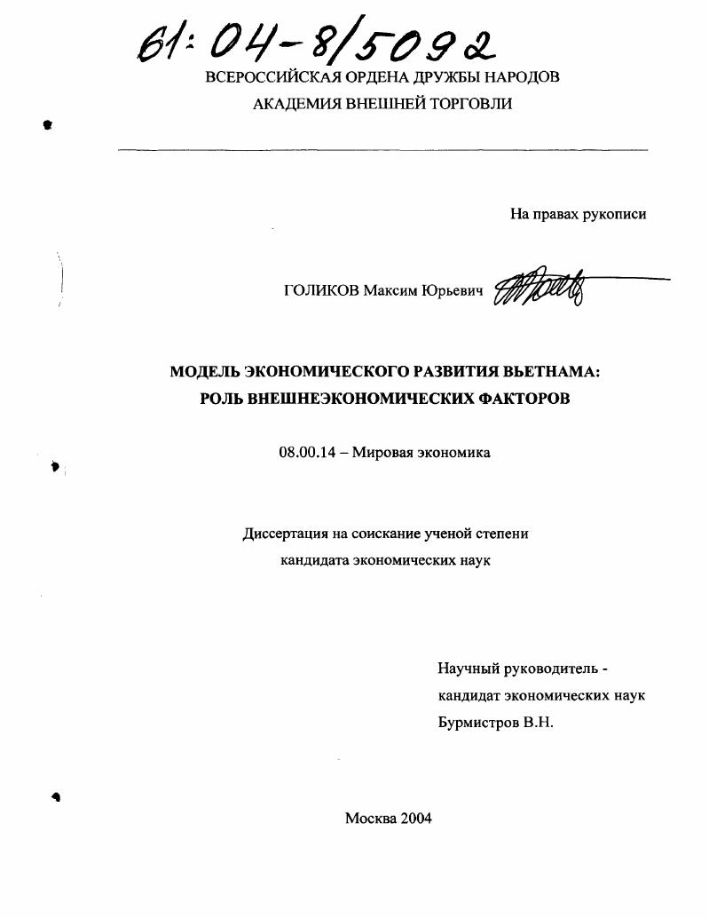 Модель экономического развития Вьетнама: роль внешнеэкономических факторов