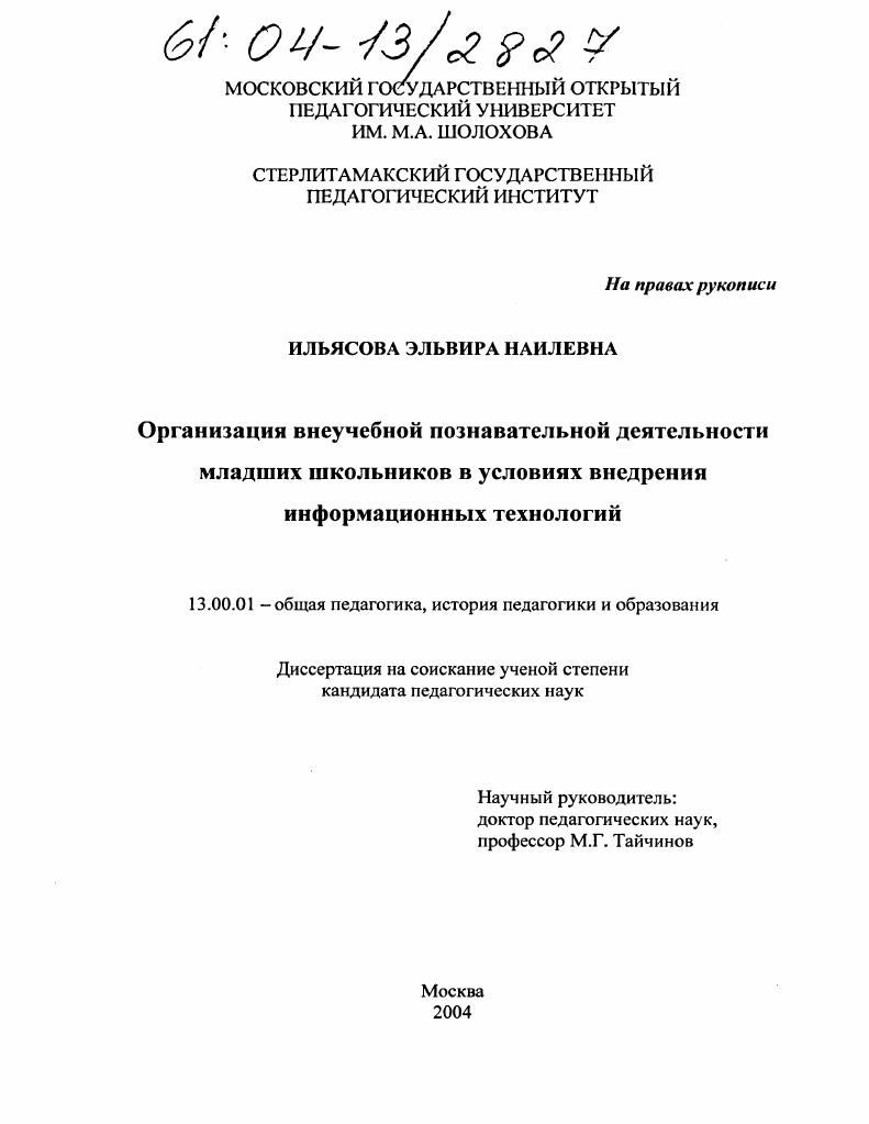 Организация внеучебной познавательной деятельности младших школьников в условиях внедрения информационных технологий