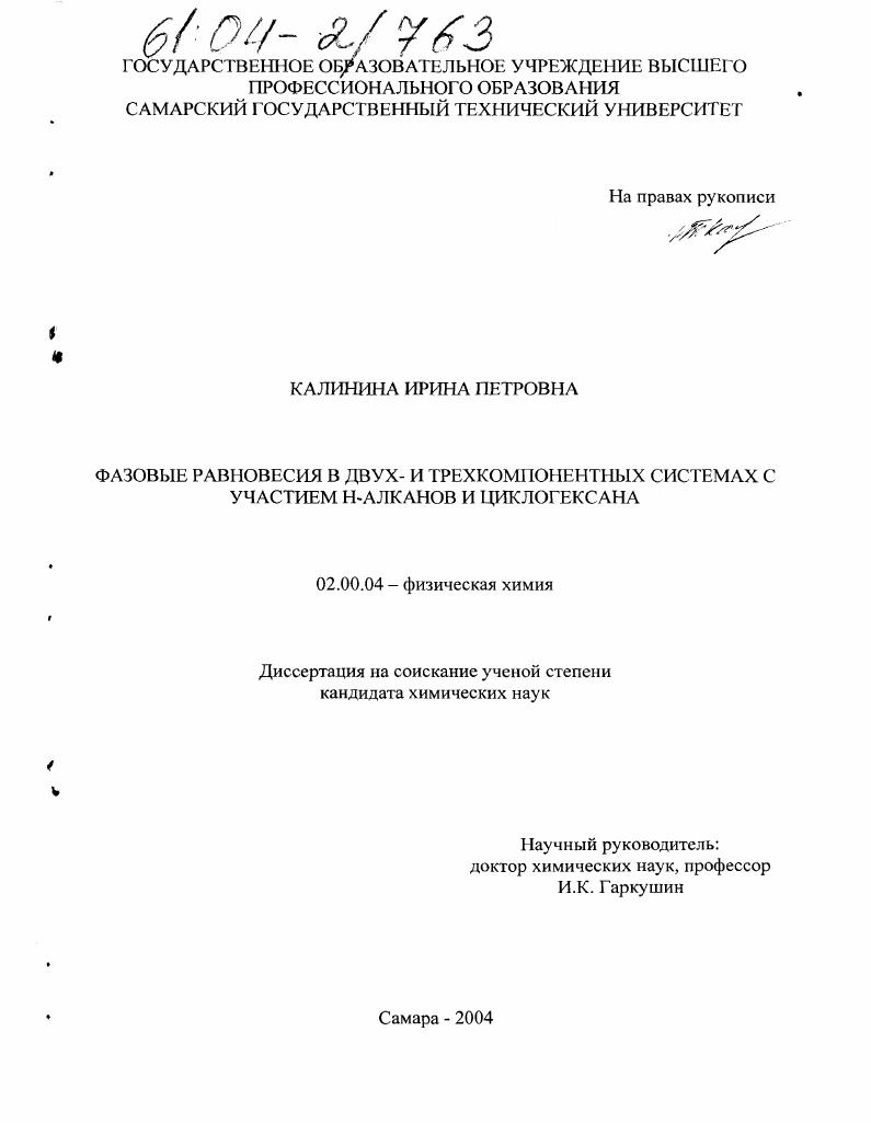 Фазовые равновесия в двух- и трехкомпонентных системах с участием Н-алканов и циклогексана