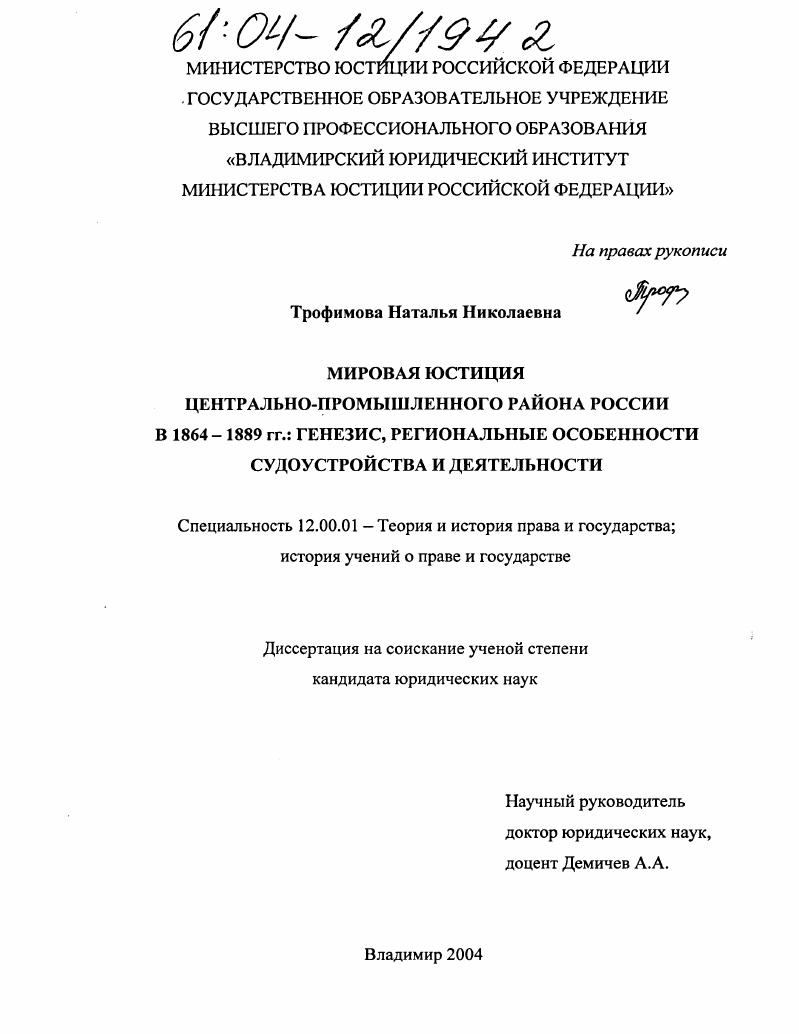 Мировая юстиция Центрально-промышленного района России в 1864-1889 гг.: генезис, региональные особенности судоустройства и деятельности