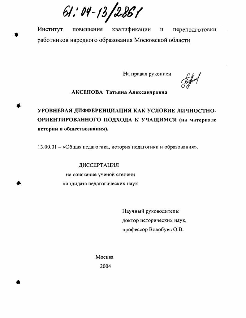 скачать диссертацию Уровневая дифференциация как условие личностно-ориентированного подхода к учащимся : На материале истории и обществознания Уровневая дифференциация как условие личностно-ориентированного подхода к учащимся : На материале истории и обществознания