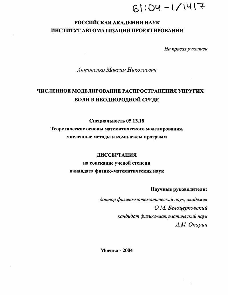 скачать диссертацию Численное моделирование распространения упругих волн в неоднородной среде Численное моделирование распространения упругих волн в неоднородной среде