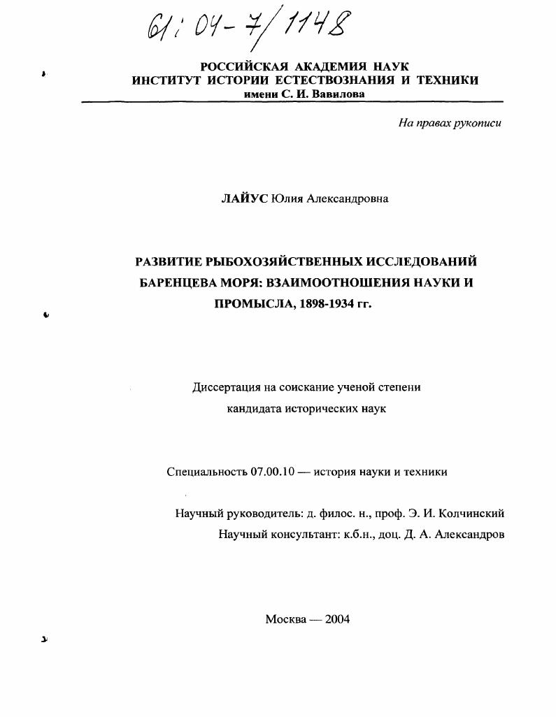 Развитие рыбохозяйственных исследований Баренцева моря: взаимоотношения науки и промысла, 1898-1934 гг.
