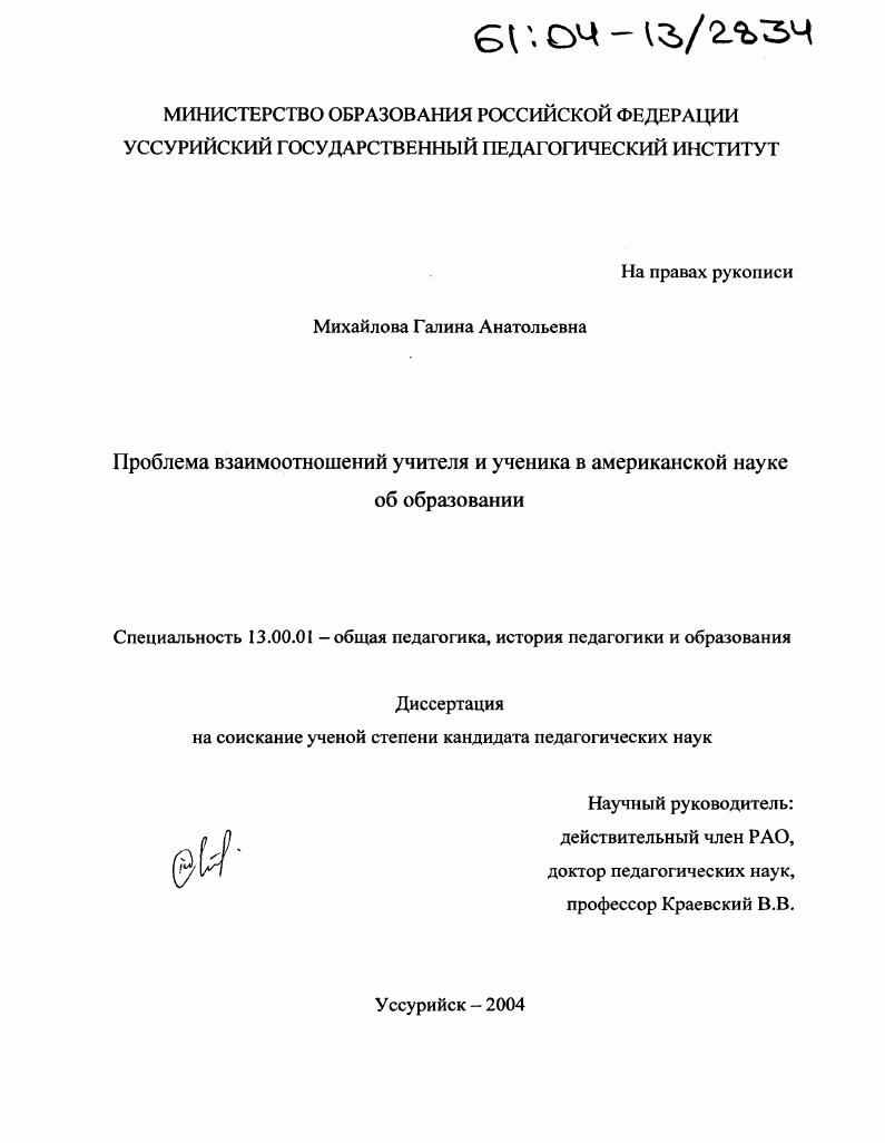 скачать диссертацию Проблема взаимоотношений учителя и ученика в американской науке об образовании Проблема взаимоотношений учителя и ученика в американской науке об образовании
