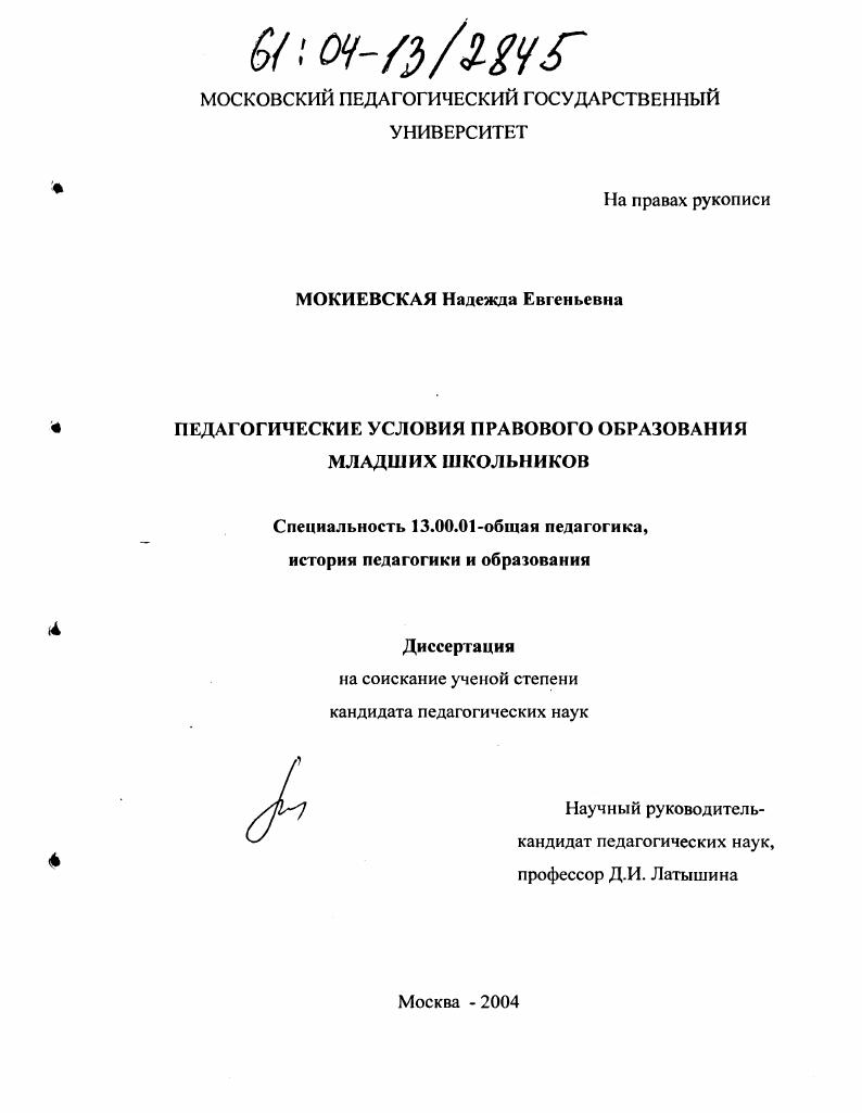 скачать диссертацию Педагогические условия правового образования младших школьников Педагогические условия правового образования младших школьников