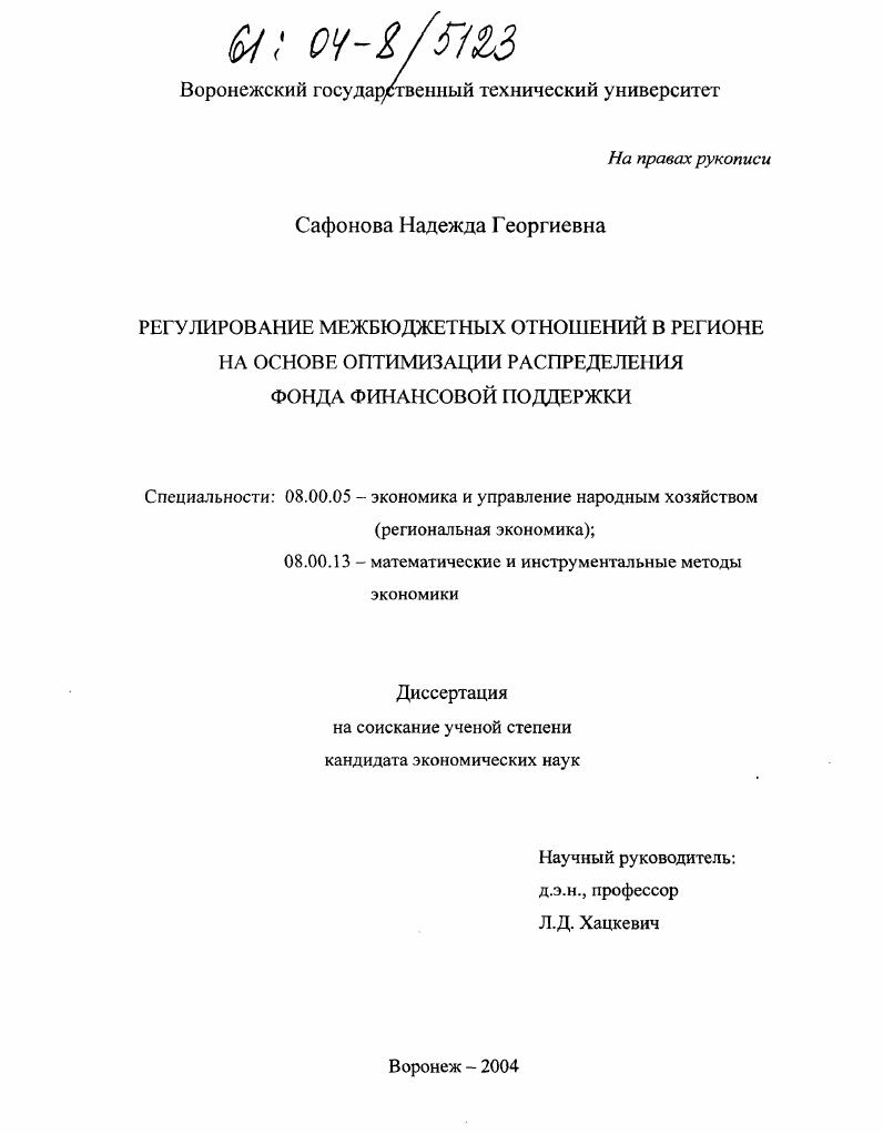 Регулирование межбюджетных отношений в регионе на основе оптимизации распределения фонда финансовой поддержки