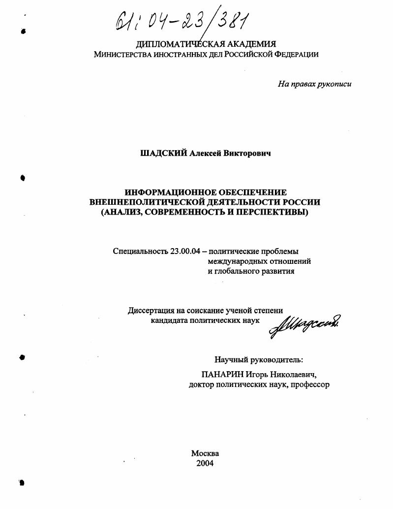 Информационное обеспечение внешнеполитической деятельности России : Анализ, современность и перспективы
