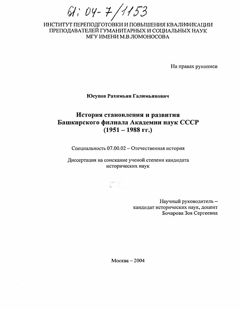 История становления и развития Башкирского филиала Академии наук СССР : 1951-1988 гг.