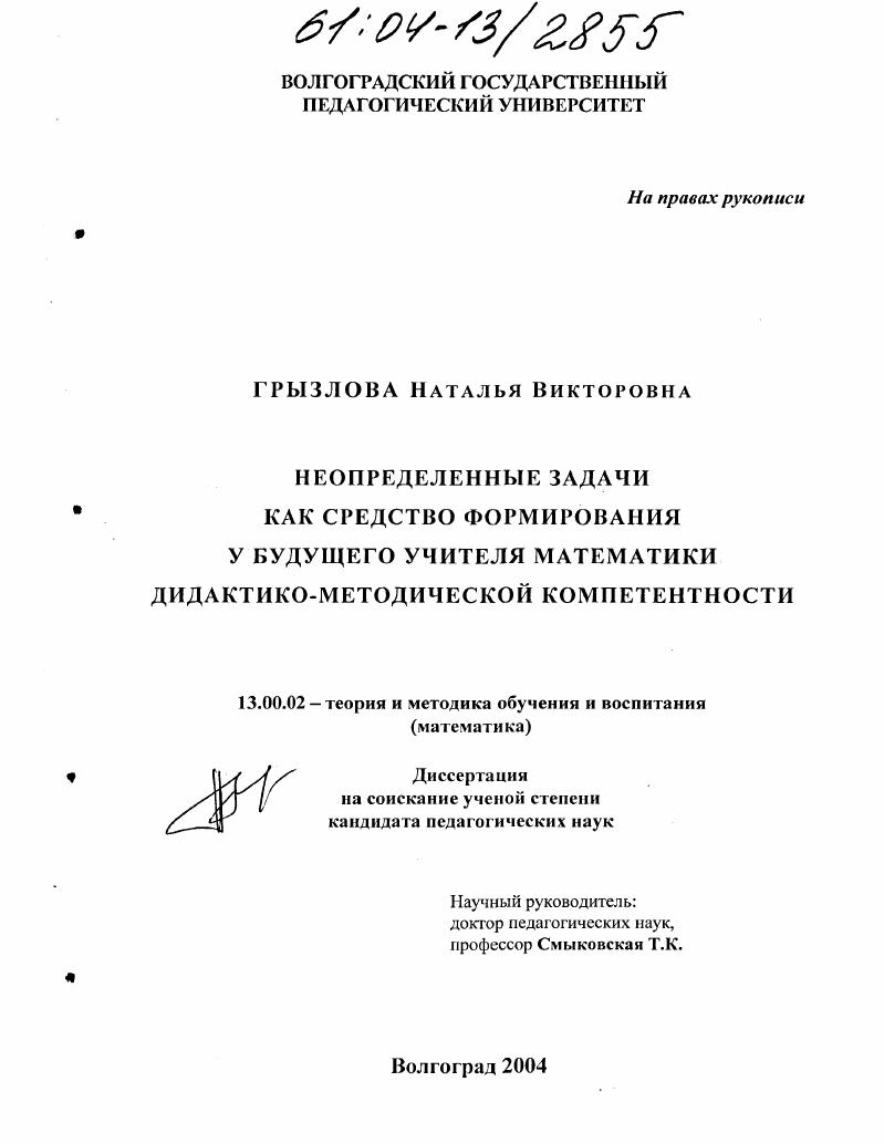 скачать диссертацию Неопределенные задачи как средство формирования у будущих учителей математики дидактико-методической компетентности Неопределенные задачи как средство формирования у будущих учителей математики дидактико-методической компетентности