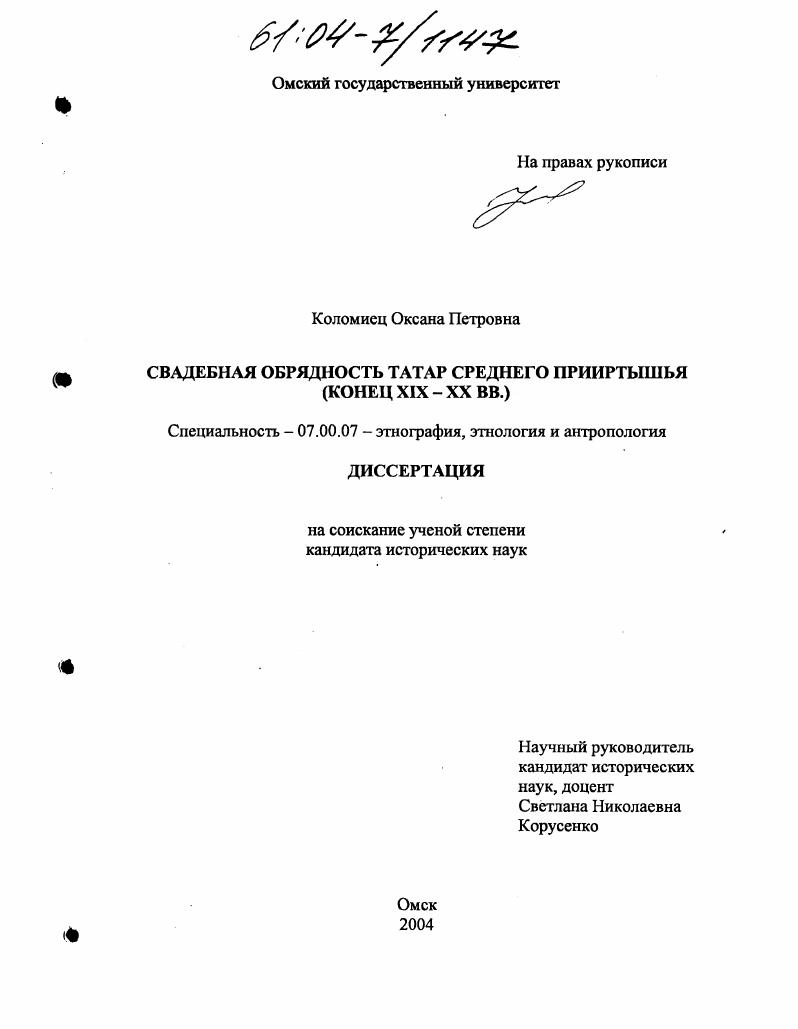 Свадебная обрядность татар Среднего Прииртышья : Конец XIX - XX вв.