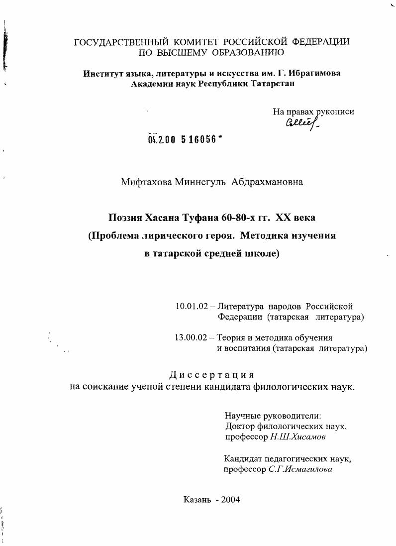 скачать диссертацию Поэзия Хасана Туфана 60-80 гг. XX века : Проблема лирического героя. Методика изучения в татарской средней школе Поэзия Хасана Туфана 60-80 гг. XX века : Проблема лирического героя. Методика изучения в татарской средней школе