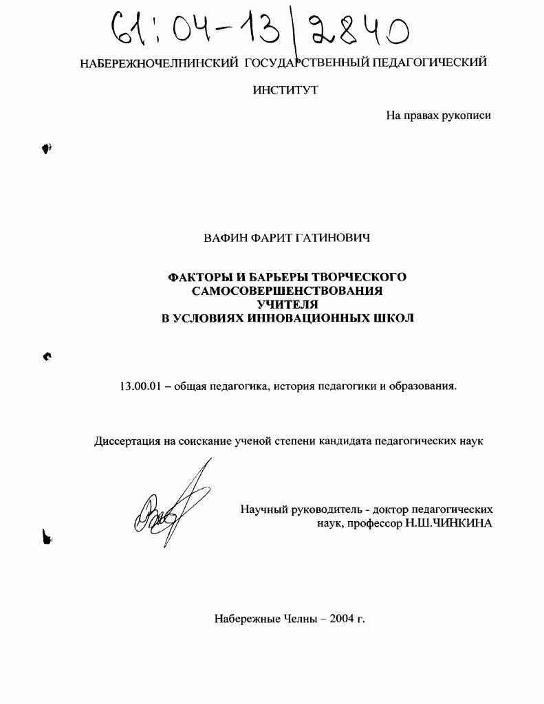 Факторы и барьеры творческого самосовершенствования учителя в условиях инновационных школ