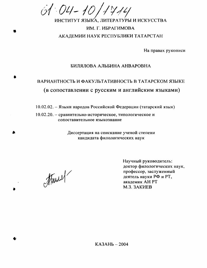 Вариантность и факультативность в татарском языке : В сопоставлении с русским и английским языками