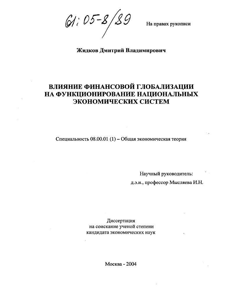 Влияние финансовой глобализации на функционирование национальных экономических систем