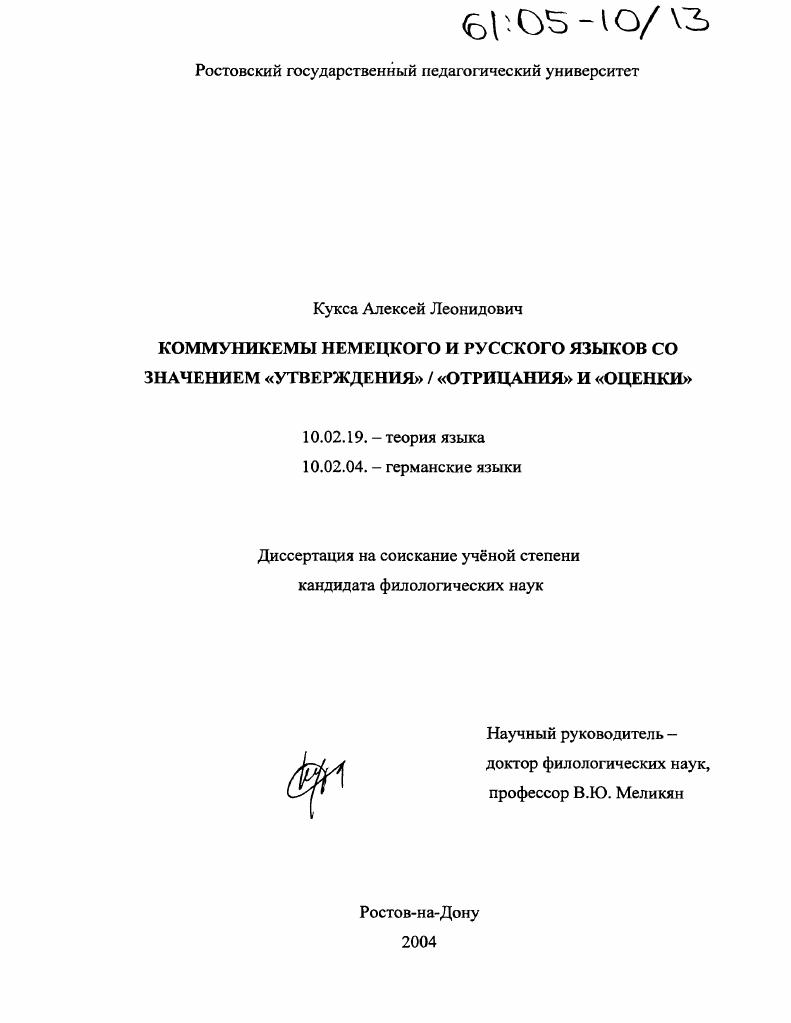 Коммуникемы немецкого и русского языков с семантикой "утверждения" / "отрицания" и "оценки"