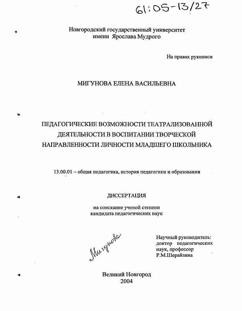 скачать диссертацию Педагогические возможности театрализованной деятельности в воспитании творческой направленности личности младшего школьника Педагогические возможности театрализованной деятельности в воспитании творческой направленности личности младшего школьника