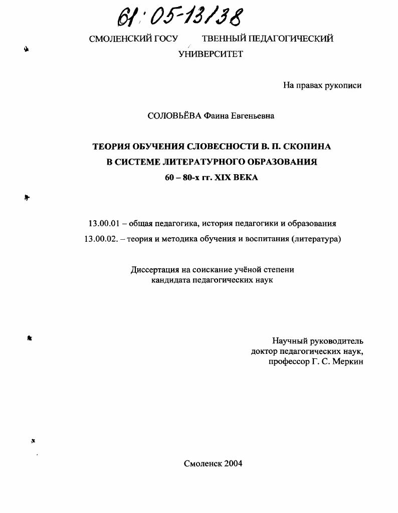 Теория обучения словесности В.П. Скопина в системе литературного образования 60-80-х гг. XIX века