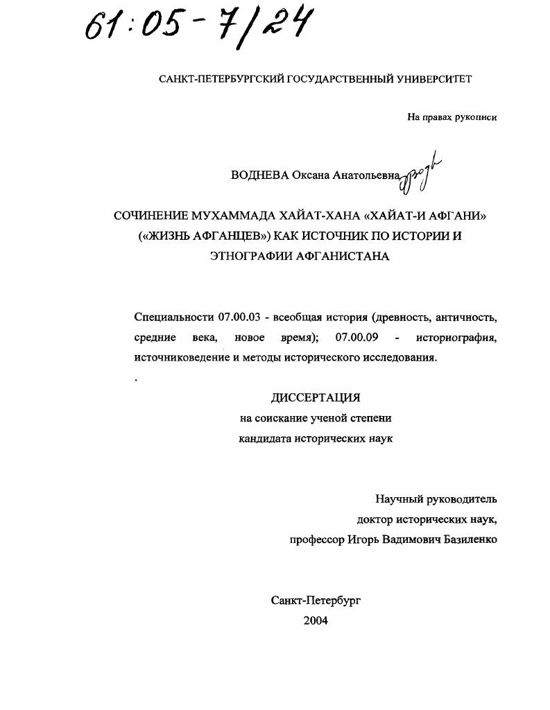 Сочинение Мухаммада Хайат-Хана "Хайат-и Афгани" ("Жизнь афганцев") как источник по истории и этнографии Афганистана