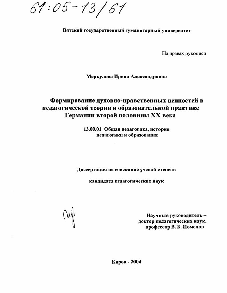 Формирование духовно-нравственных ценностей в педагогической теории и образовательной практике Германии второй половины XX века
