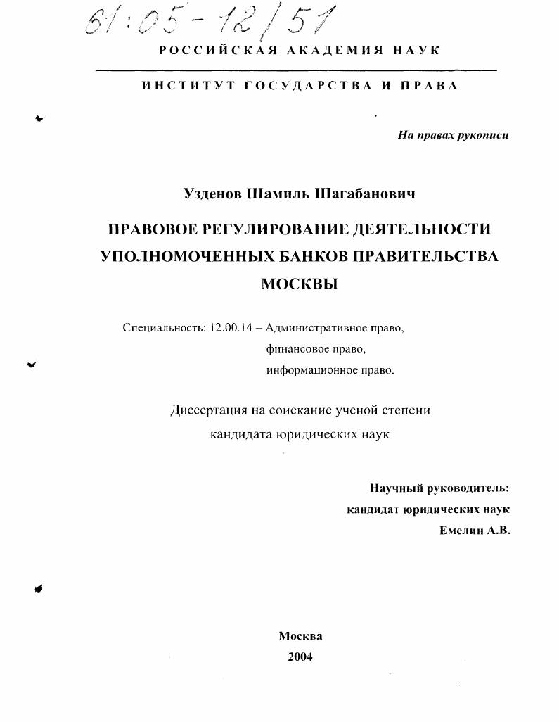 Правовое регулирование деятельности уполномоченных банков правительства Москвы