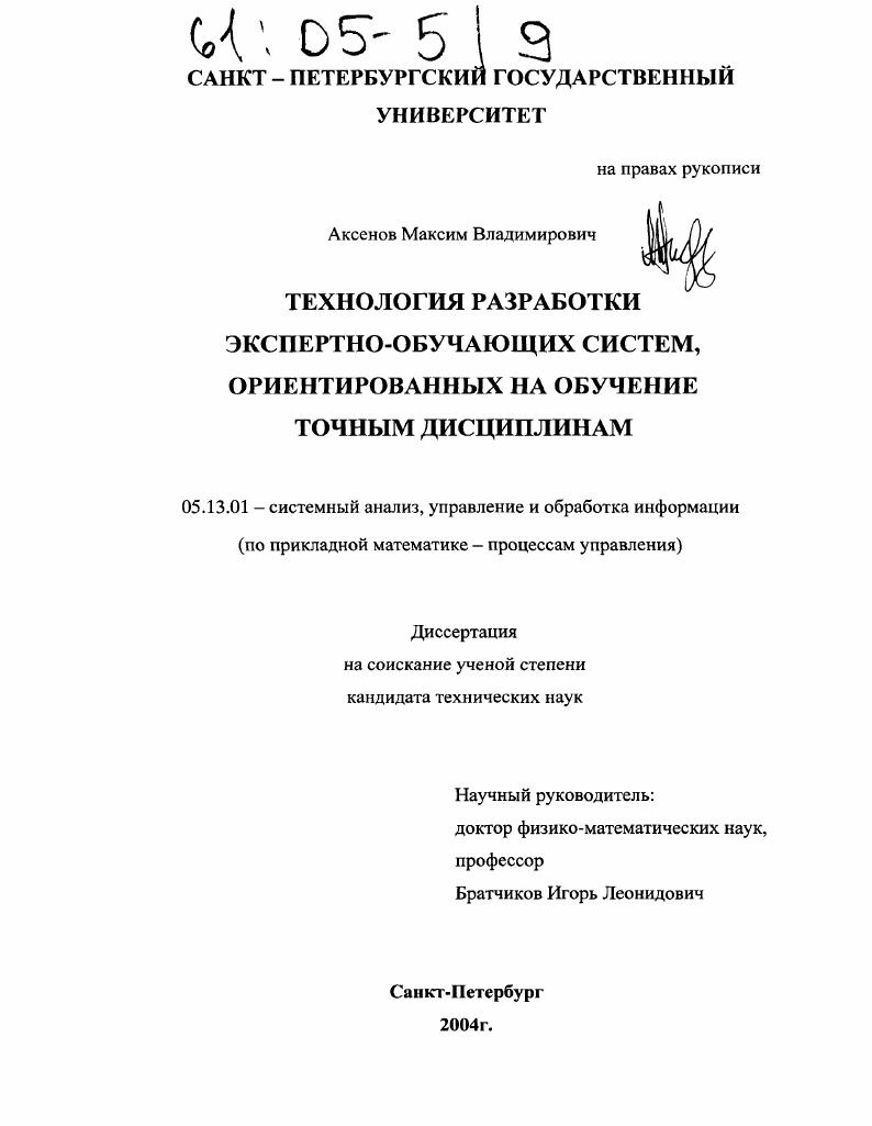 скачать диссертацию Технология разработки экспертно-обучающих систем, ориентированных на обучение точным дисциплинам Технология разработки экспертно-обучающих систем, ориентированных на обучение точным дисциплинам