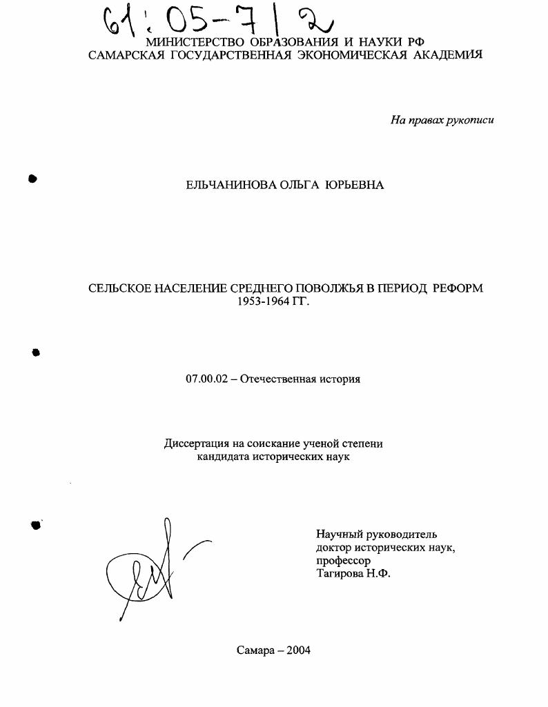 Сельское население Среднего Поволжья в период реформ 1953-1964 гг.