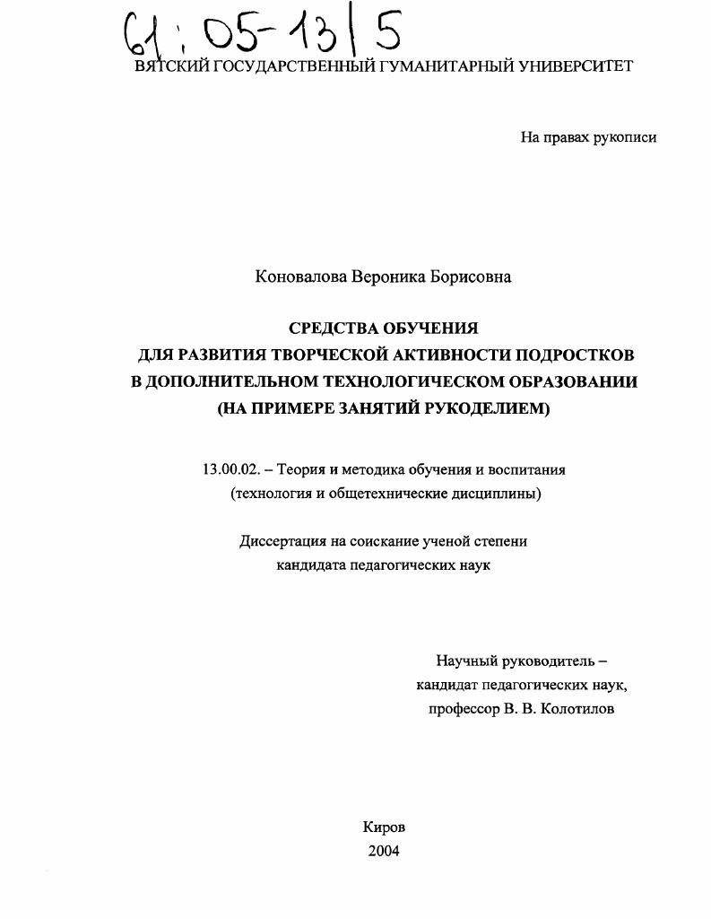 скачать диссертацию Средства обучения для развития творческой активности подростков в дополнительном технологическом образовании : На примере занятий рукоделием Средства обучения для развития творческой активности подростков в дополнительном технологическом образовании : На примере занятий рукоделием