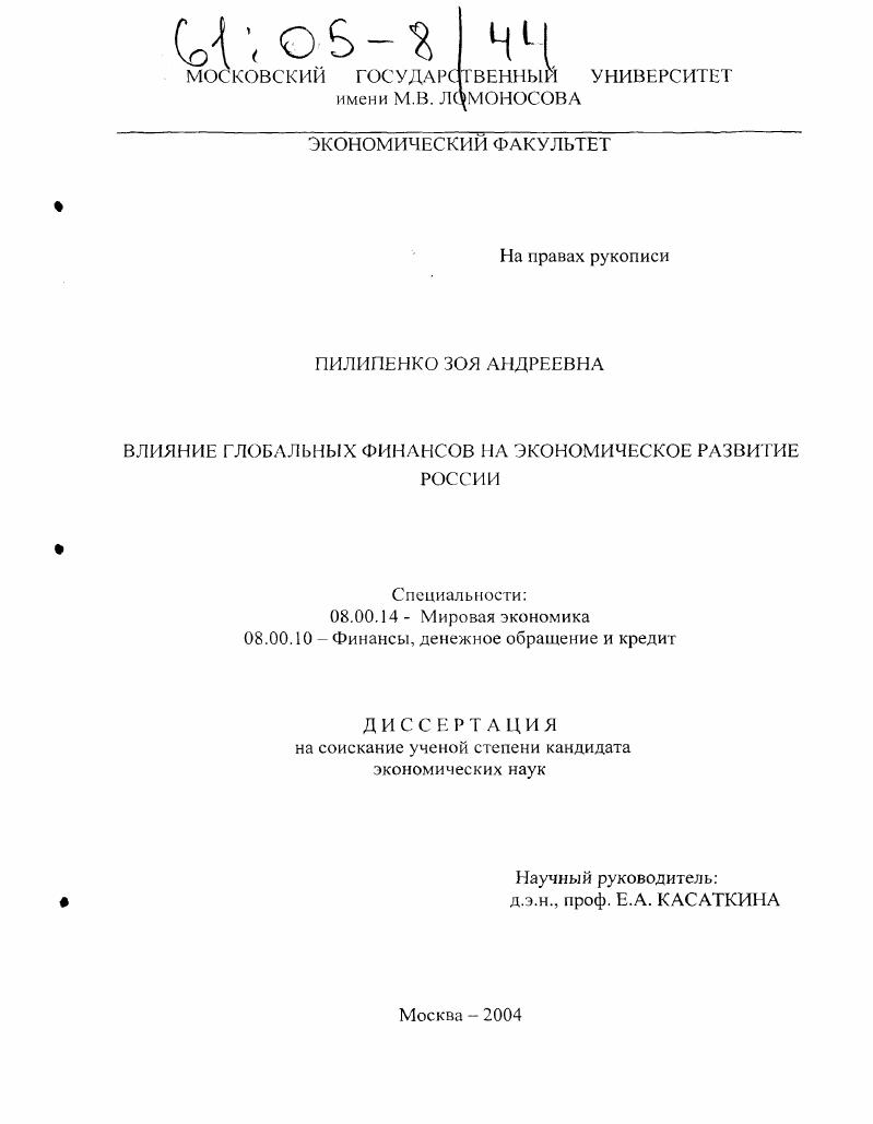 Влияние глобальных финансов на экономическое развитие России