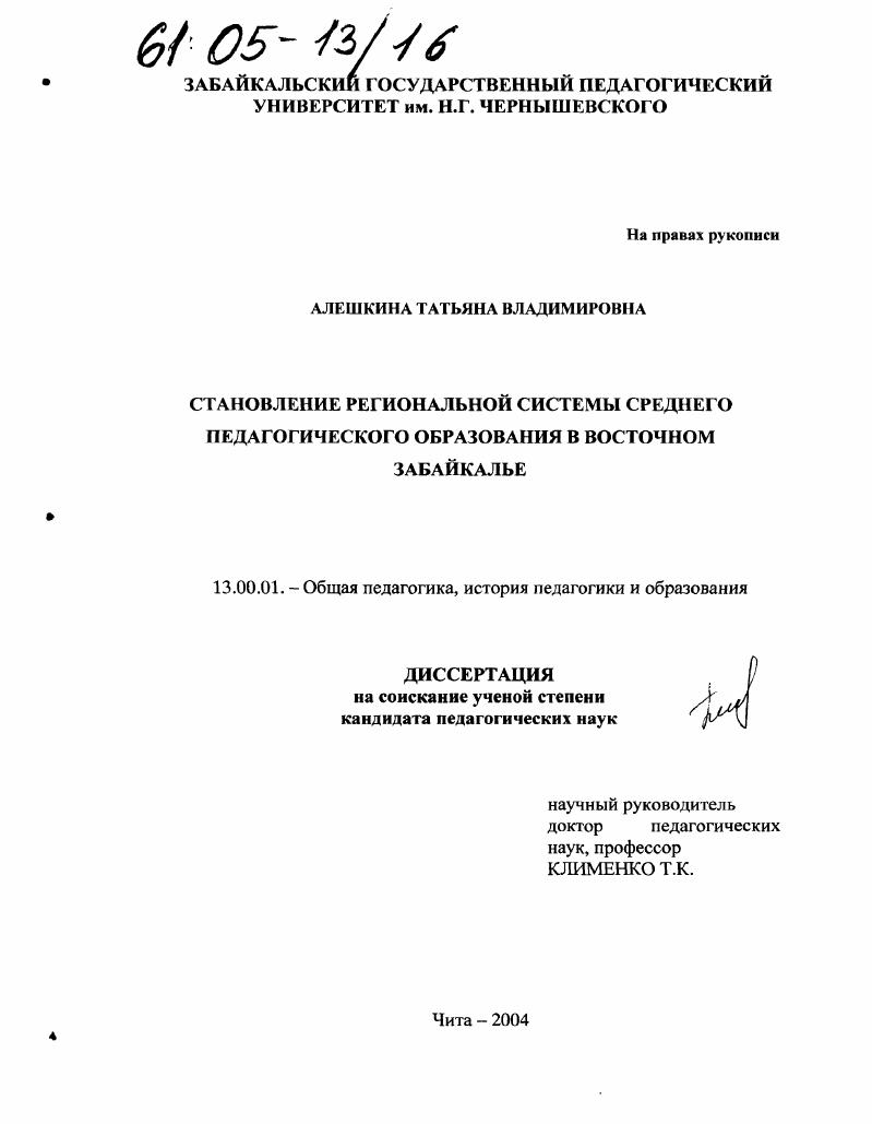 скачать диссертацию Становление региональной системы среднего педагогического образования в Восточном Забайкалье Становление региональной системы среднего педагогического образования в Восточном Забайкалье
