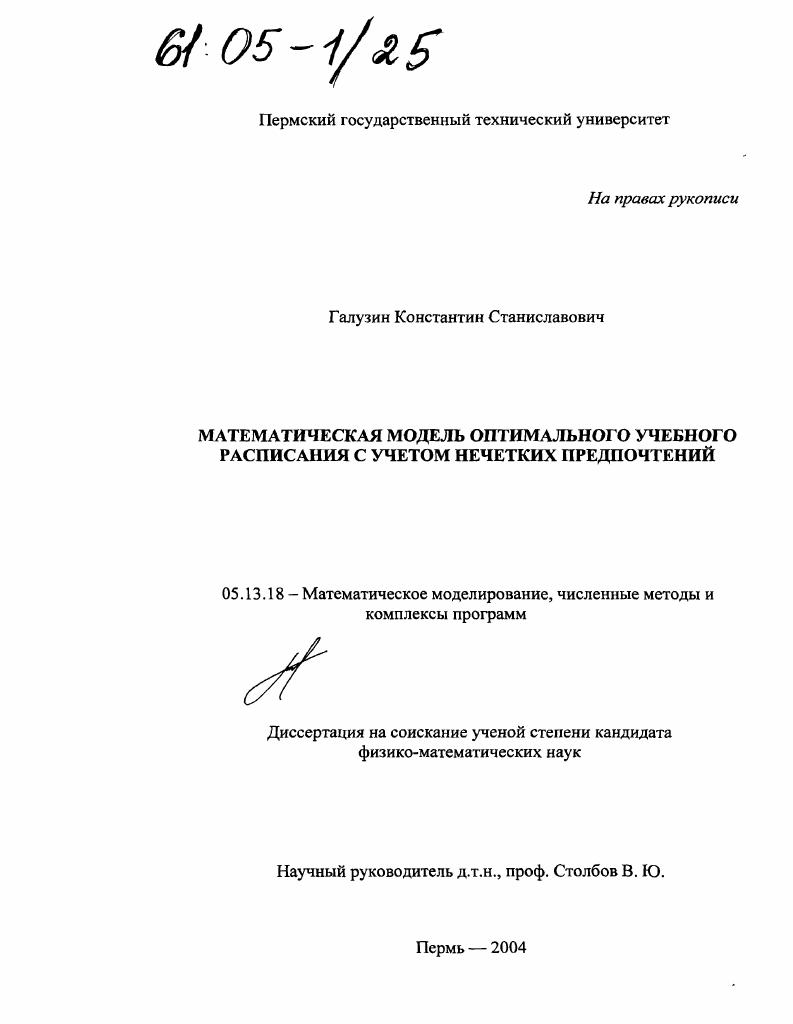 Математическая модель оптимального учебного расписания с учетом нечетких предпочтений