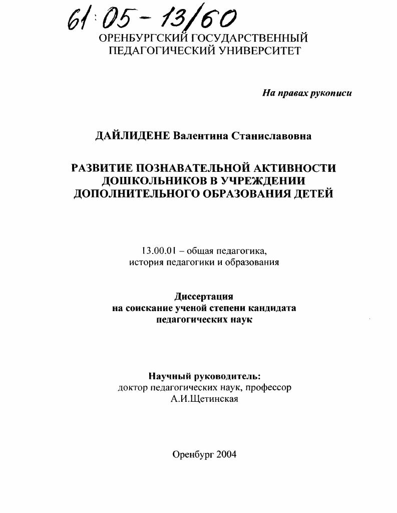 скачать диссертацию Развитие познавательной активности дошкольников в учреждении дополнительного образования детей Развитие познавательной активности дошкольников в учреждении дополнительного образования детей