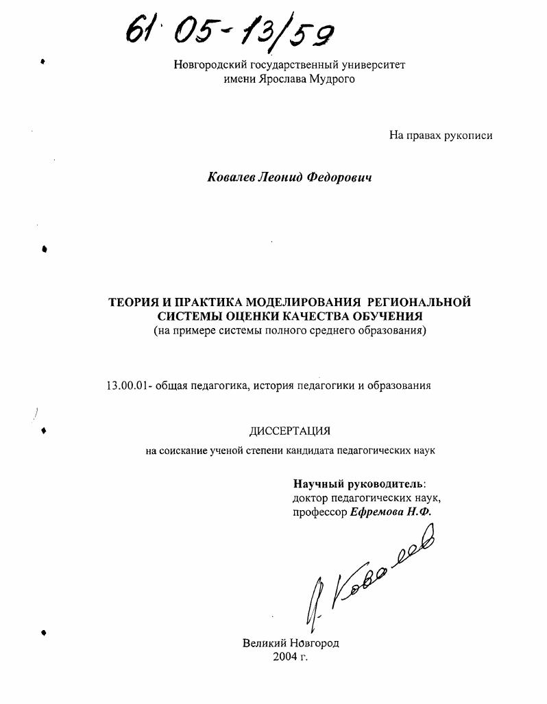 скачать диссертацию Теория и практика моделирования региональной системы оценки качества обучения : На примере системы общего среднего образования Теория и практика моделирования региональной системы оценки качества обучения : На примере системы общего среднего образования