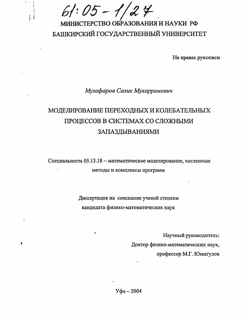 Моделирование переходных и колебательных процессов в системах со сложными запаздываниями