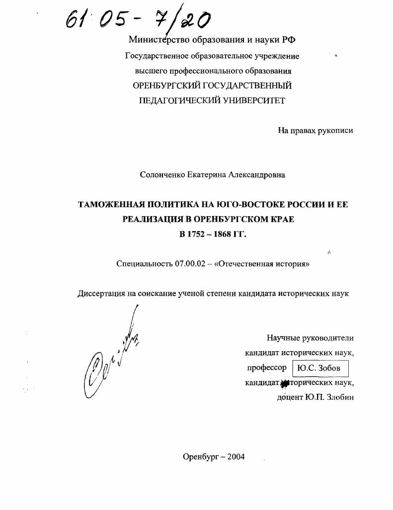 Таможенная политика на юго-востоке России и ее реализация в Оренбургском крае в 1752-1868 гг.