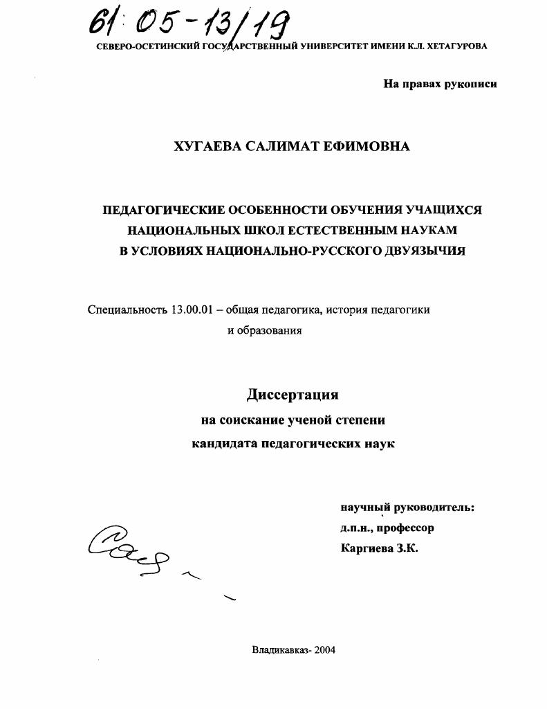 Педагогические особенности обучения учащихся национальных школ естественным наукам в условиях национально-русского двуязычия
