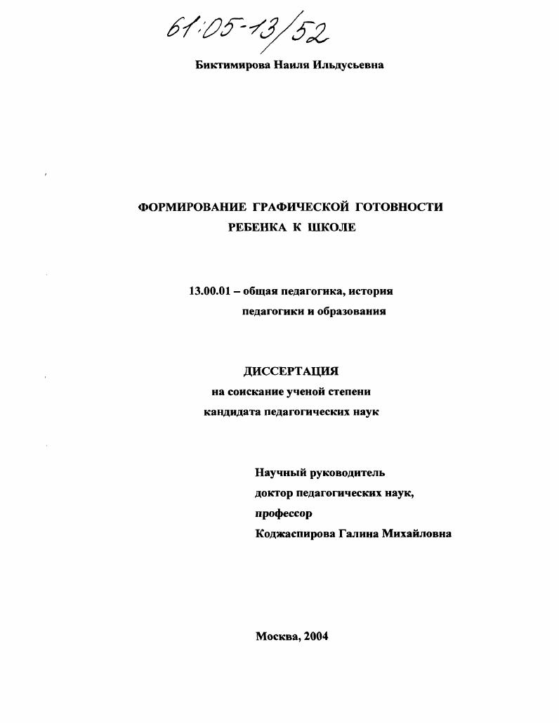 скачать диссертацию Формирование графической готовности ребенка к школе Формирование графической готовности ребенка к школе