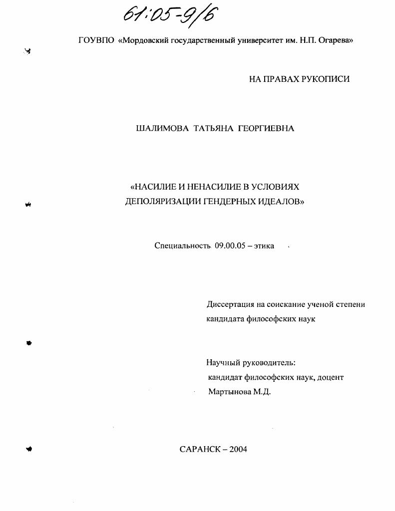 скачать диссертацию Насилие и ненасилие в условиях деполяризации гендерных идеалов Насилие и ненасилие в условиях деполяризации гендерных идеалов