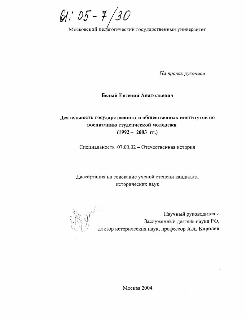 скачать диссертацию Деятельность государственных и общественных институтов по воспитанию студенческой молодежи : 1992-2003 гг. Деятельность государственных и общественных институтов по воспитанию студенческой молодежи : 1992-2003 гг.