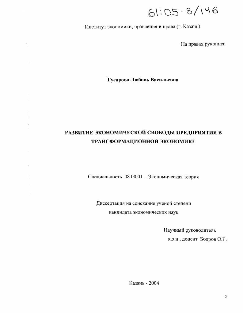 Развитие экономической свободы предприятия в трансформационной экономике
