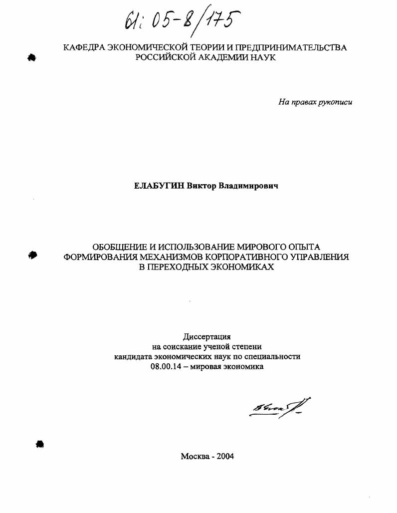 Обобщение и использование мирового опыта формирования механизмов корпоративного управления в переходных экономиках