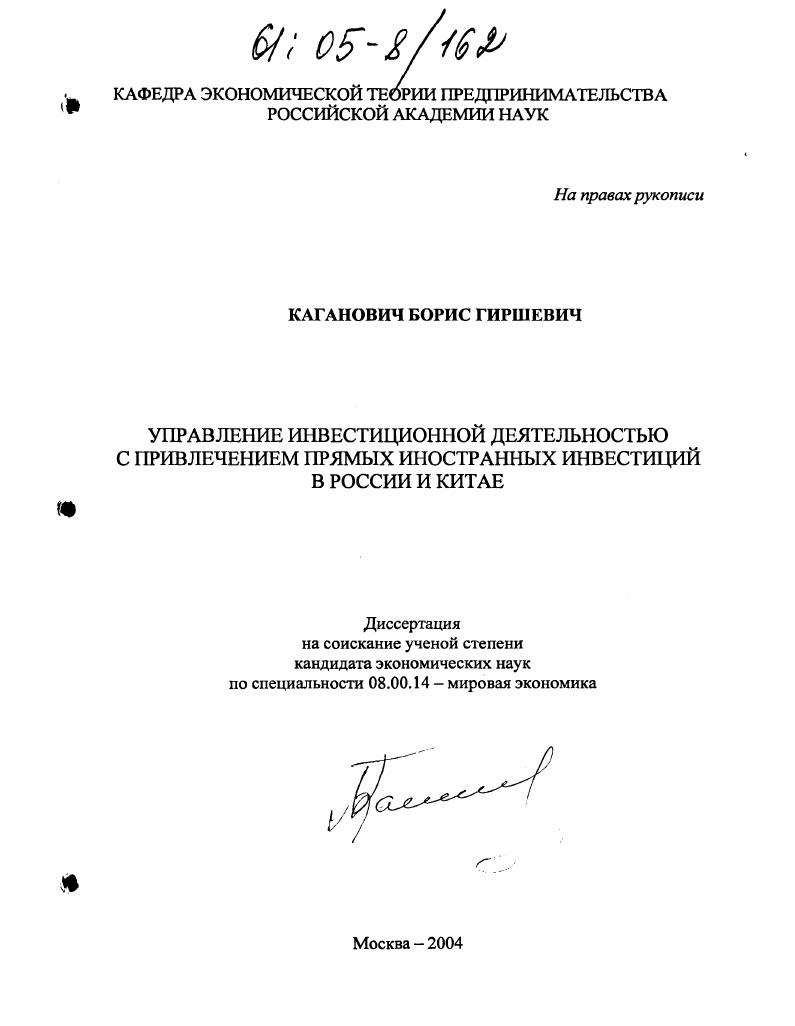 Управление инвестиционной деятельностью с привлечением прямых иностранных инвестиций в России и Китае