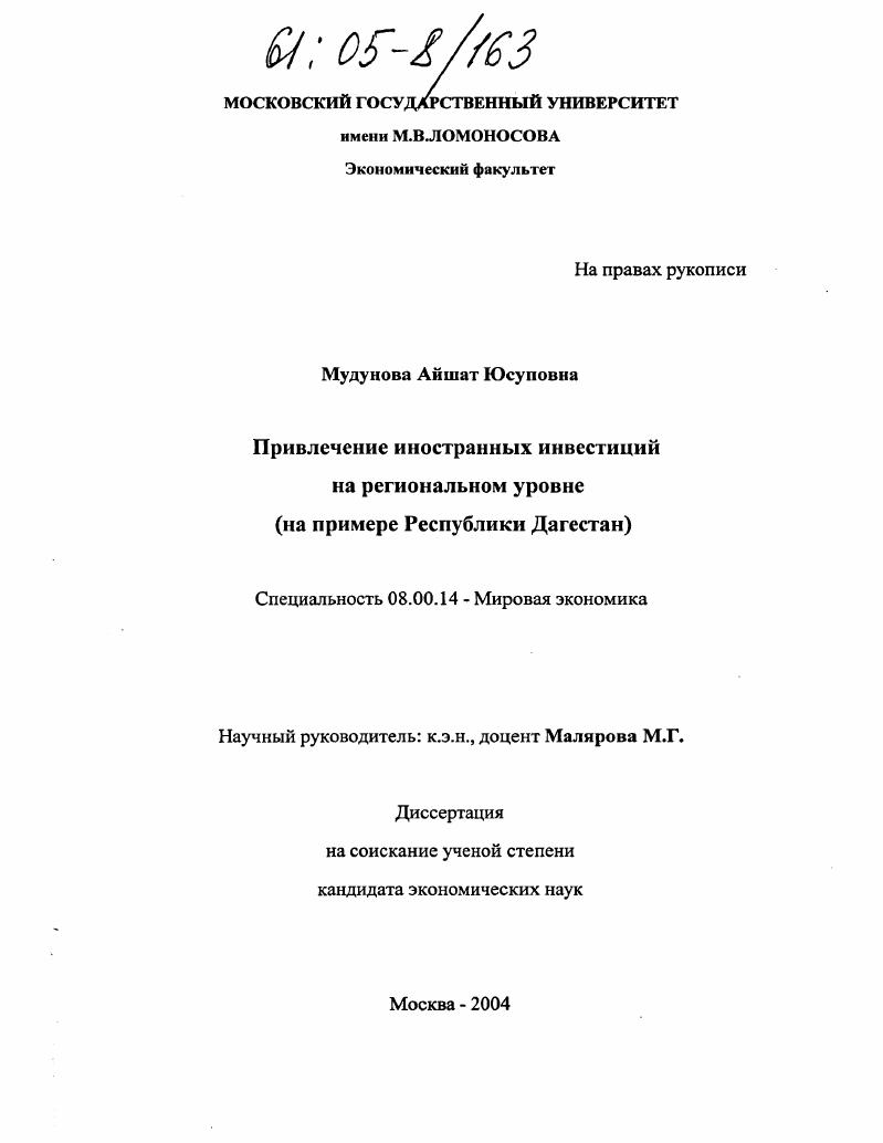 Привлечение иностранных инвестиций на региональном уровне : На примере Республики Дагестан