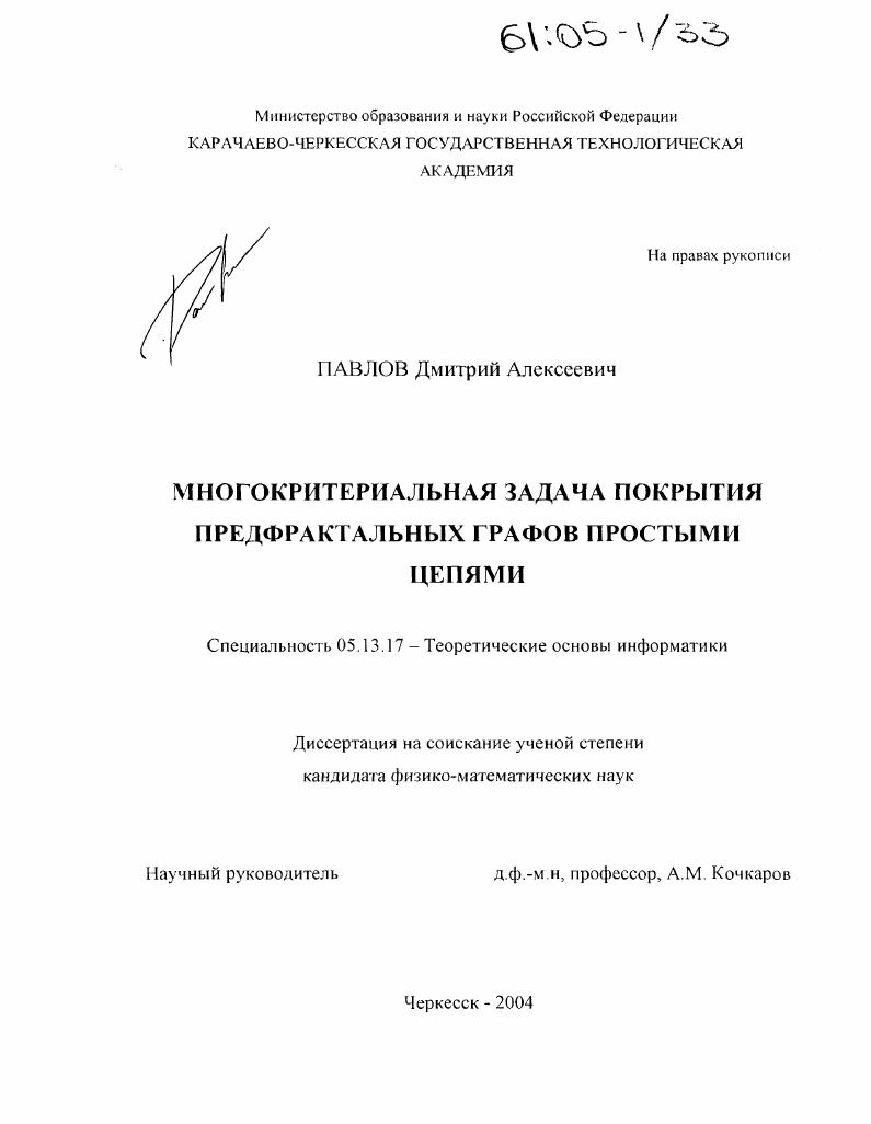 Многокритериальная задача покрытия предфрактальных графов простыми цепями