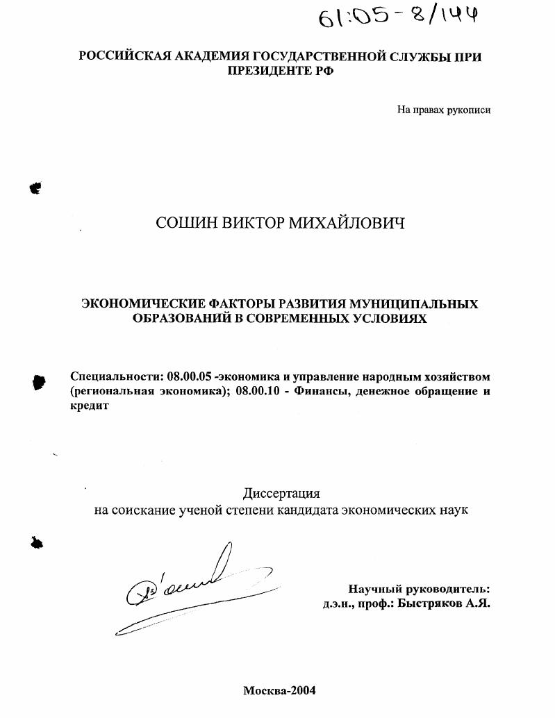 скачать диссертацию Экономические факторы развития муниципальных образований в современных условиях Экономические факторы развития муниципальных образований в современных условиях