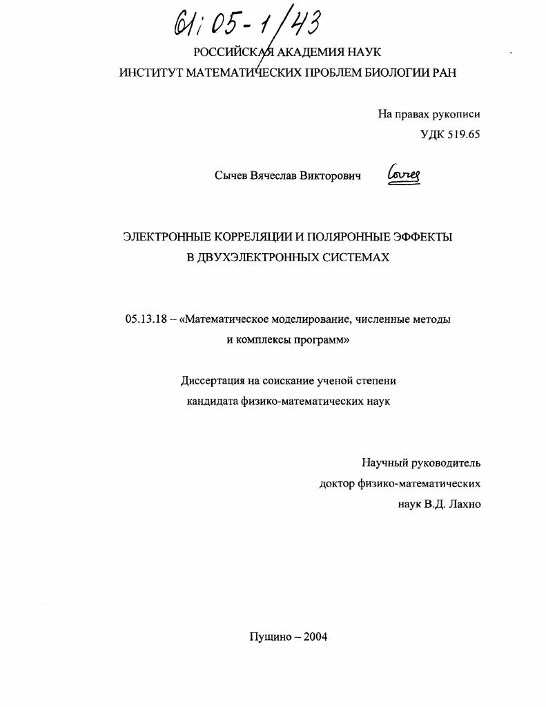скачать диссертацию Электронные корреляции и поляронные эффекты в двухэлектронных системах Электронные корреляции и поляронные эффекты в двухэлектронных системах