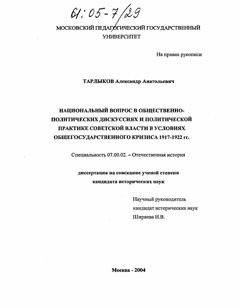 Национальный вопрос в общественно-политических дискуссиях и политической практике советской власти в условиях общегосударственного кризиса 1917-1922 гг.