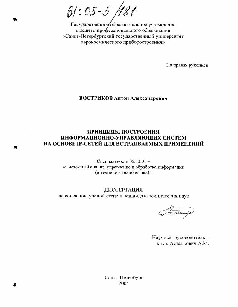 Принципы построения информационно-управляющих систем на основе IP-сетей для встраиваемых применений